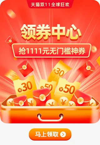 双11优惠券弹窗广告免抠