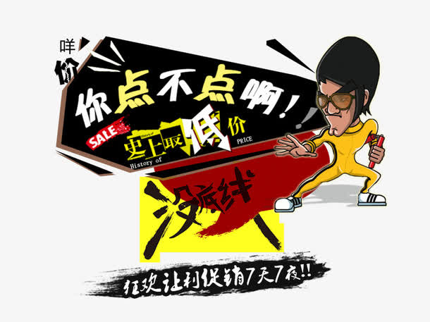 你点不点啊史上最低价免抠