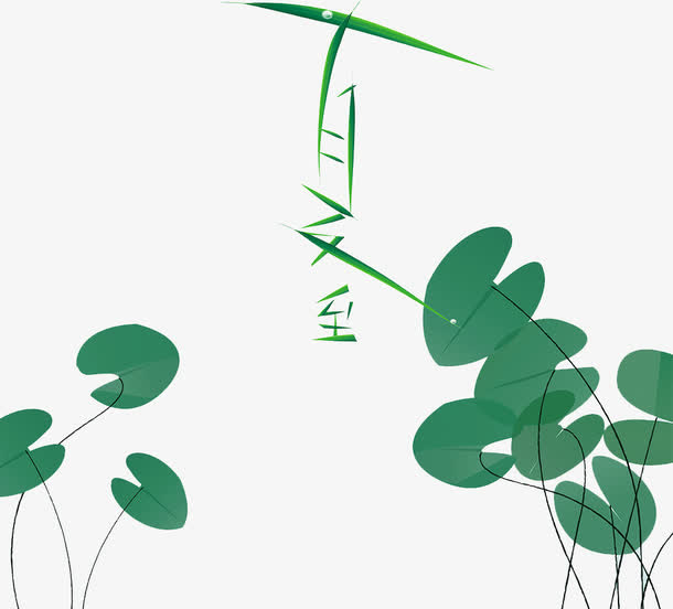 夏至艺术免抠