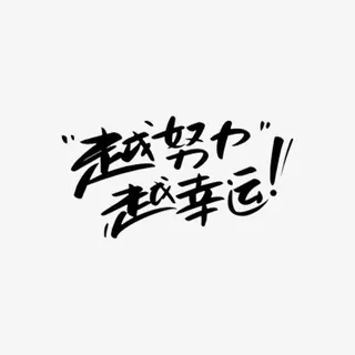 越努力越幸运免抠