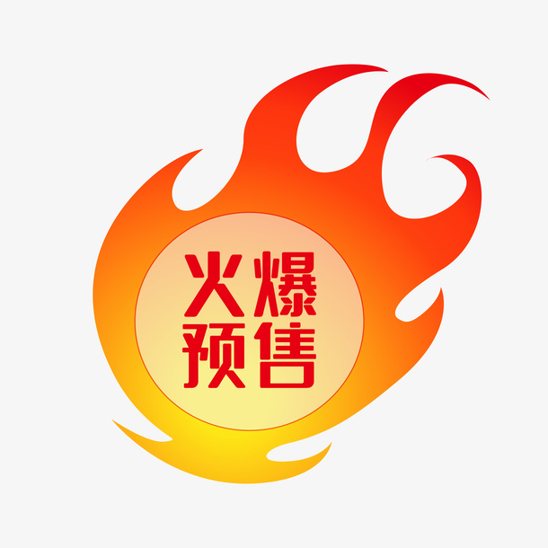 矢量火球火爆预售标签免抠