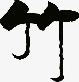 中国风古典艺术字竹免抠