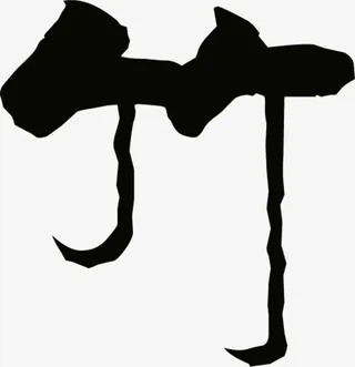 中国风古典艺术字竹免抠