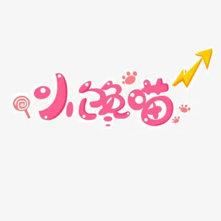 可爱卡通小馋猫免抠