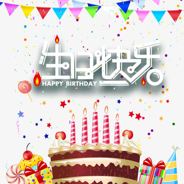卡通快乐生日蛋糕装饰免抠