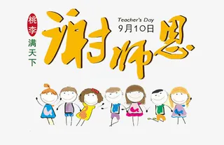 教师节免抠