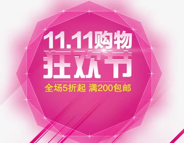 双11购物狂欢节文案排版免抠