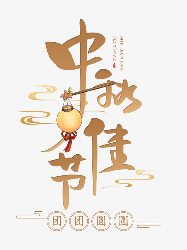 中秋佳节文字素材免抠