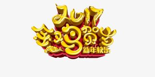 2017金鸡贺岁免抠