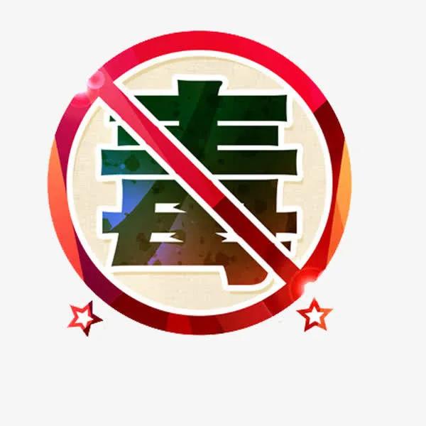 毒艺术字免抠