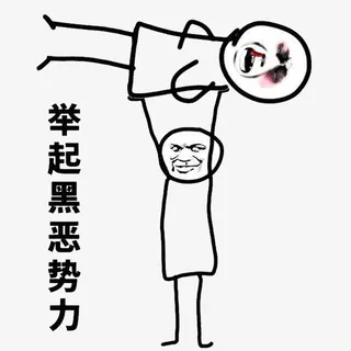 扫黑除恶打击罪犯宣传漫画免扣图免抠