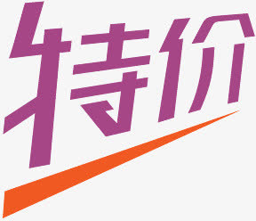 降价图案降价素材免抠