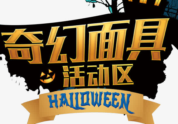 万圣节化妆舞会免抠