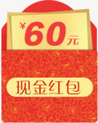 60元现金红包免抠