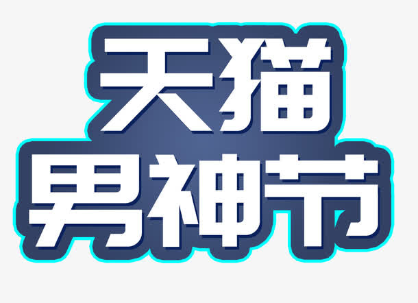 蓝底天猫男神节艺术字免抠