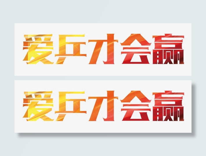 爱乒才会赢免抠