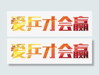 爱乒才会赢免抠