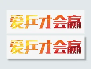 爱乒才会赢免抠