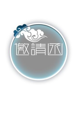 邀请函背景素材高清