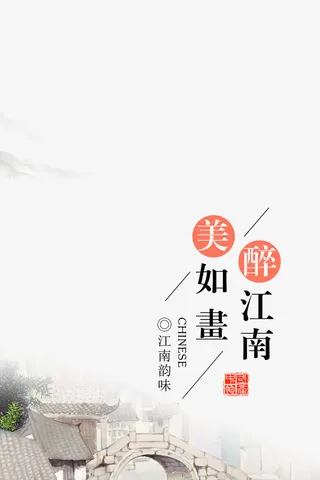 最美江南如画江南免抠