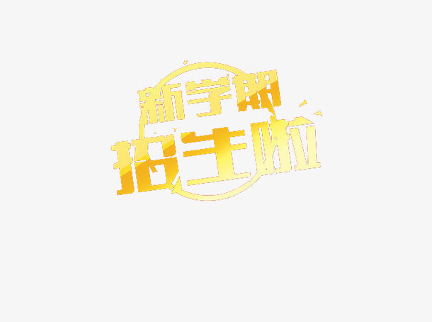 新学期招生啦免抠