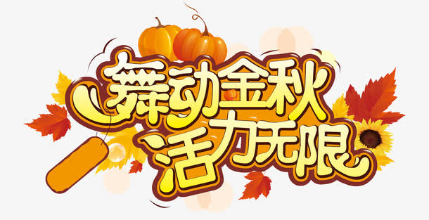 矢量舞动金秋活力无限艺术字免抠