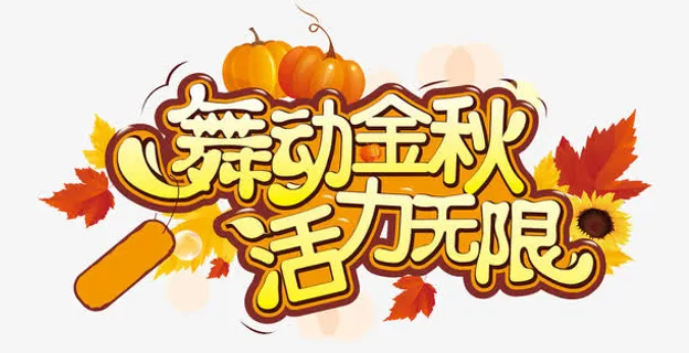 矢量舞动金秋活力无限艺术字免抠 矢量舞动金秋活力无限艺术字免抠