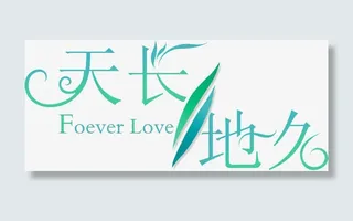 抽象字体淘宝促销 天长地久免抠