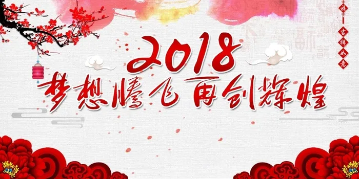 大气创意梦想腾飞再创辉煌年会高清