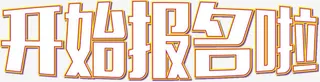 矢量开始报名啦艺术字免抠