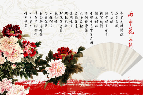 雨中花苏轼免抠