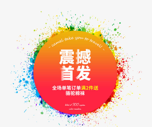 彩色墨迹新品首发标签免抠
