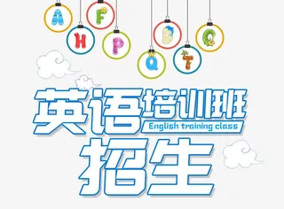 英语培训班招生宣传海报免抠
