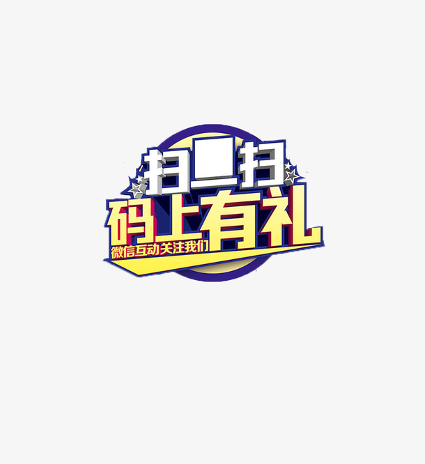 简约紫色风格马上有礼扫一扫字体免抠