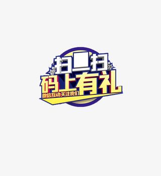 简约紫色风格马上有礼扫一扫字体免抠