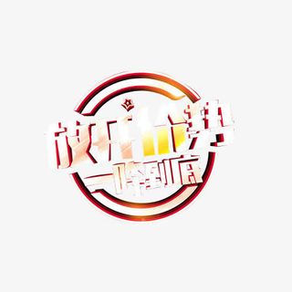 暗金色放开价势一降到底免抠