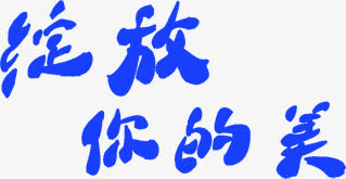 绽放你的美字体设计免抠