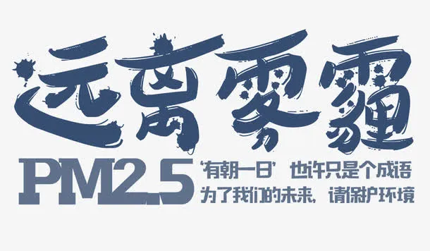 远离雾霾免抠