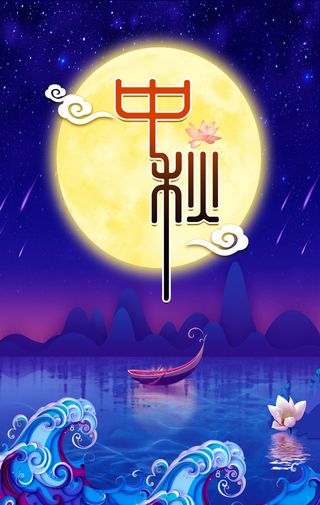 中秋 中秋背景高清