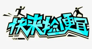 快来捡便宜立体字免抠