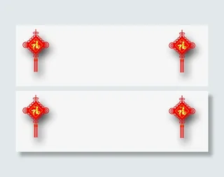 福字中国结免抠