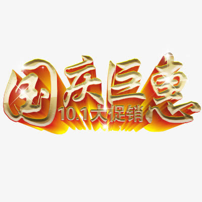 国庆节免抠