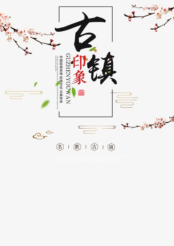 桃花朵朵开的古镇免抠