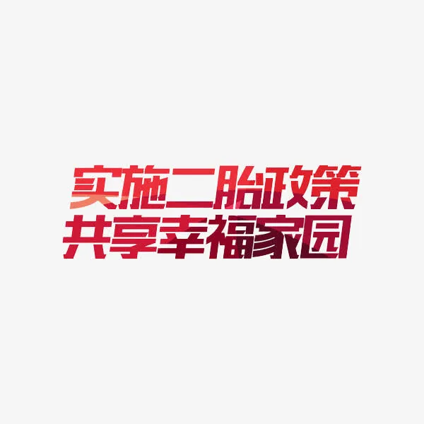 二胎政策免抠