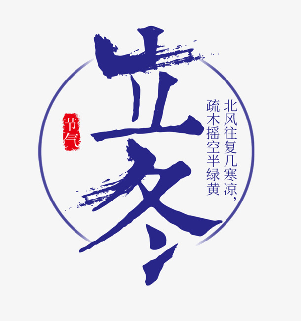 立冬字体的设计免抠