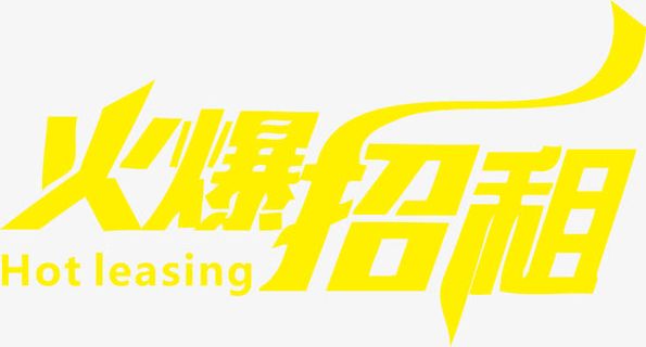 火爆招租免抠