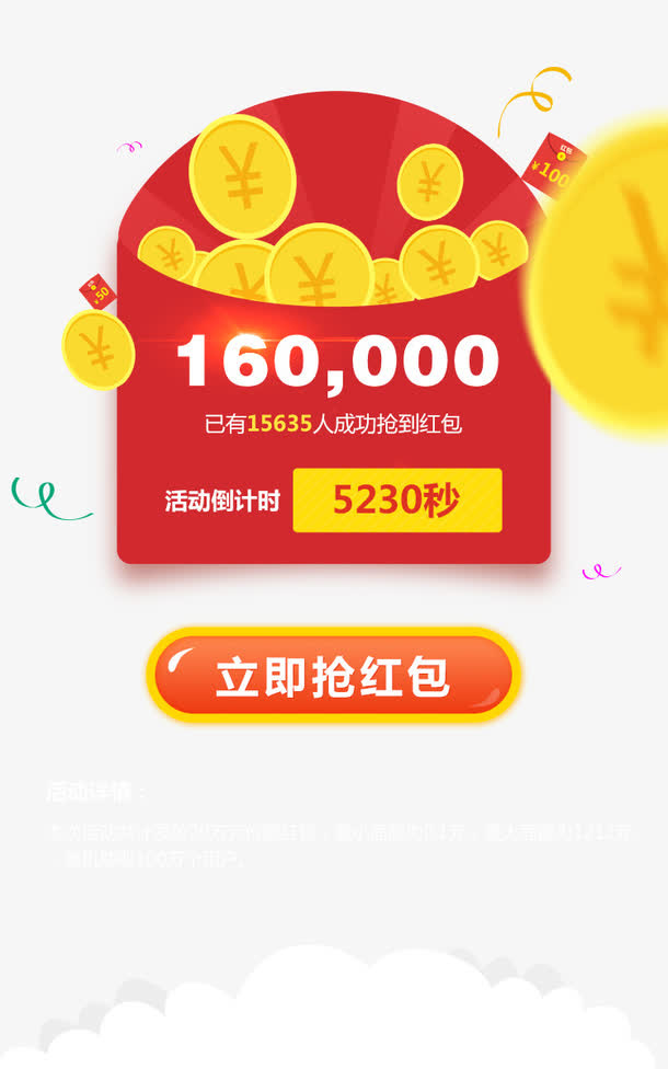 抢红包活动进行中免抠