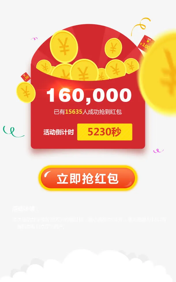 抢红包活动进行中免抠