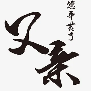 父亲节字体 父亲节 海报字体免抠