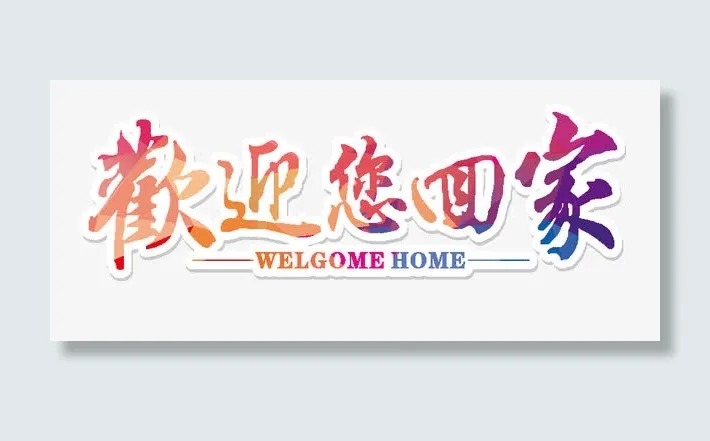 欢迎您回家 - 回家艺术字免抠